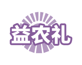益农礼