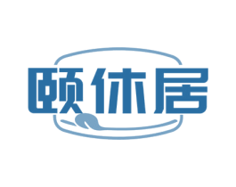 颐休居