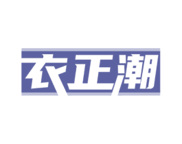 衣正潮 第25类服装鞋帽商标转让 注册号71983622
