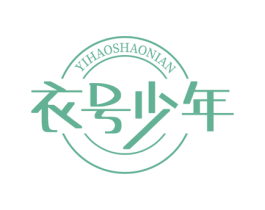 衣号少年 第25类服装鞋帽商标转让 注册号72546274