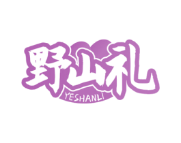 野山礼 第29类食品商标转让 注册号71601528