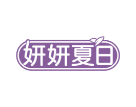 妍妍夏日 第03类化妆品商标转让 注册号73069794
