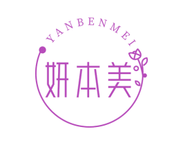妍本美 第10类医疗器械商标转让 注册号72494568
