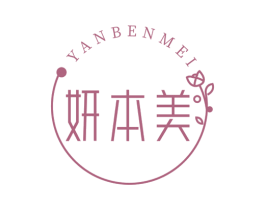 妍本美 第05类医药商标转让 注册号72495711