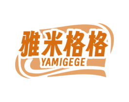 雅米格格