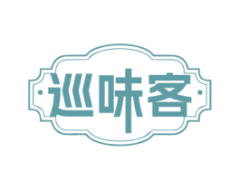 巡味客 第29类食品商标转让 注册号71531237