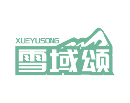 雪域颂