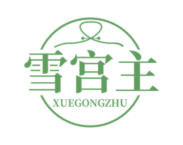 雪宫主 第25类服装鞋帽商标转让 注册号71393933