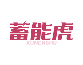 蓄能虎 第09类科学仪器商标转让 注册号72097782