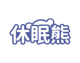 休眠熊