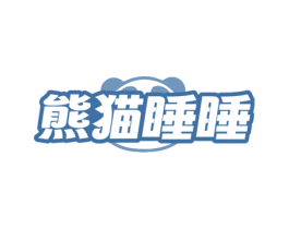 熊猫睡睡 第25类服装鞋帽商标转让 注册号72170037