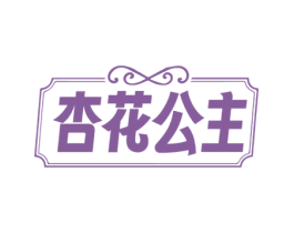 杏花公主 第25类服装鞋帽商标转让 注册号72725531
