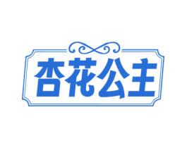 杏花公主 第35类广告贸易商标转让 注册号72743904
