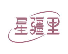 星疆里 第30类小食配料商标转让 注册号71817682