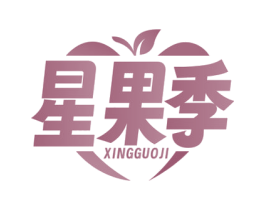 星果季 第29类食品商标转让 注册号71627019