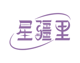 星疆里 第43类餐饮酒店商标转让 注册号71797432
