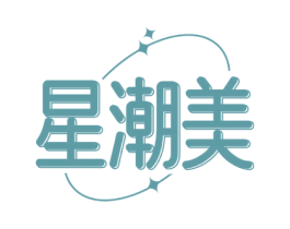 星潮美