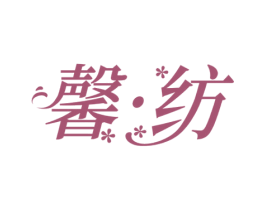 馨•纺 第25类服装鞋帽商标转让 注册号71413575