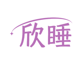 欣睡 第05类医药商标转让 注册号71904977
