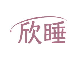 欣睡 第25类服装鞋帽商标转让 注册号71901057