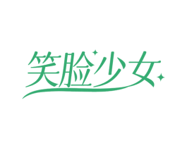 笑脸少女