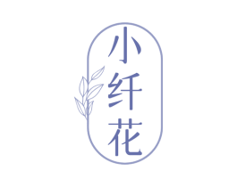 小纤花