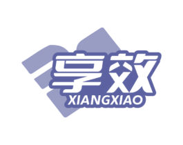 享效 第05类医药商标转让 注册号72838010