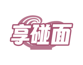 享碰面 第35类广告贸易商标转让 注册号73101978