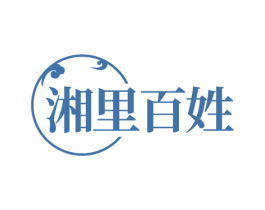 湘里百姓 第29类食品商标转让 注册号71797875