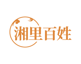 湘里百姓 第30类小食配料商标转让 注册号71796578