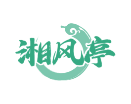 湘风亭