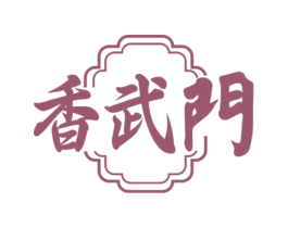 香武门 第43类餐饮酒店商标转让 注册号71619818