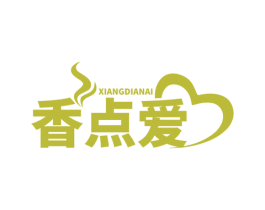 香点爱 第30类小食配料商标转让 注册号72369990