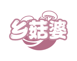 乡菇婆 第29类食品商标转让 注册号71431037