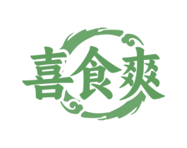 喜食爽