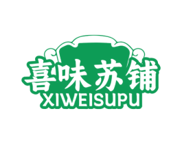 喜味苏铺