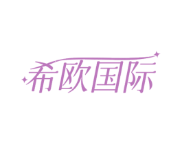 希欧国际 第10类医疗器械商标转让 注册号72892005