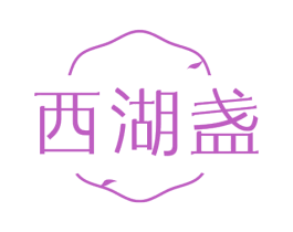 西湖盏 第30类小食配料商标转让 注册号72157808