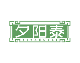 夕阳泰