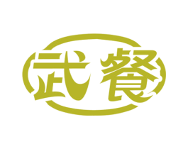 武餐