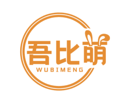 吾比萌 第18类皮革箱包商标转让 注册号71419392