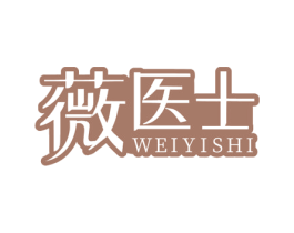薇医士 第05类医药商标转让 注册号72187644