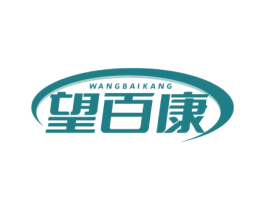 望百康 第10类医疗器械商标转让 注册号73111099