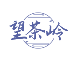 望茶岭 第30类小食配料商标转让 注册号72446707