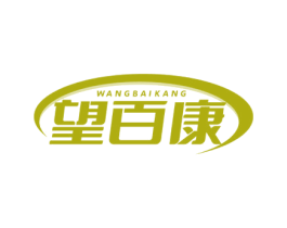 望百康 第05类医药商标转让 注册号73103494