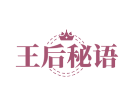 王后秘语 第03类化妆品商标转让 注册号71574734