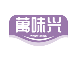 万味兴 第35类广告贸易商标转让 注册号72325295