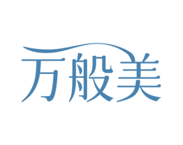 万般美 第25类服装鞋帽商标转让 注册号72000458