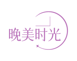 晚美时光 第05类医药商标转让 注册号72587397