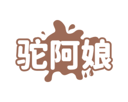 驼阿娘 第29类食品商标转让 注册号71619836